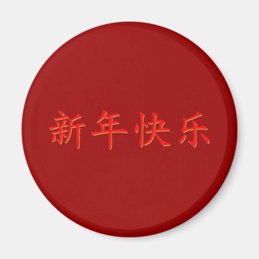 Frohes neues chinesisches Jahr Magnet (Vorne)