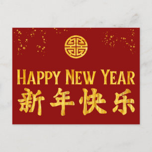 Frohes neues Jahr 新年快乐 Chinesisches Gold Feiertagspostkarte