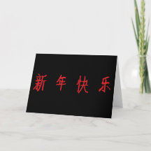 Frohes neues Jahr - chinesische Schriftzeichen