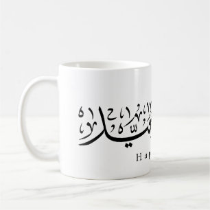 Fröhliche Eid-Feier Arabische Kalligrafie Kaffeetasse