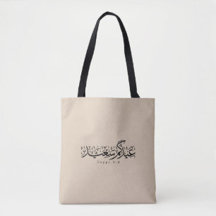 Fröhliche Eid-Feier Arabische Kalligrafie Tasche