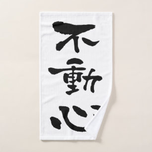 Fudoshin (Budo-Begriffe), Japanische Kalligrafie Handtuch