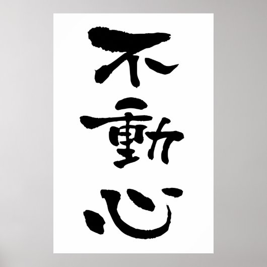 Fudoshin (Budo-Begriffe), Japanische Kalligraphie Poster (Vorne)