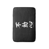 "Fudoshin" japanisches Kanji, das unbeweglichen Badematte (Vorderseite Vertikal)