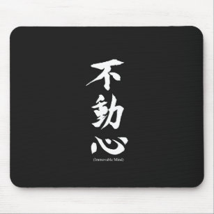 "Fudoshin" japanisches Kanji, das unbeweglichen Mousepad
