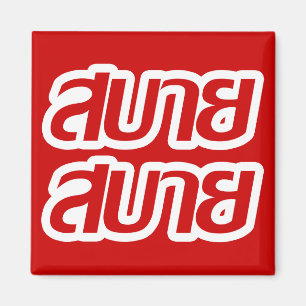 Fühl dich gut ☺ Sabai Sabai auf Thai ☺ Magnet