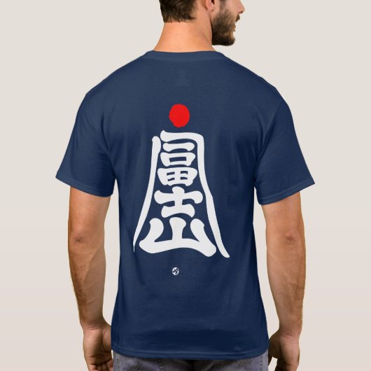 Fuji, der einen Berg in Kanji nachahmt, weiß T-Shirt (Rückseite)
