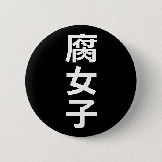 Fujoshi Button (Vorderseite)
