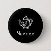 Funny Chaynik - Nu Ty I Chaynik - Russian Expressi Button (Vorderseite)