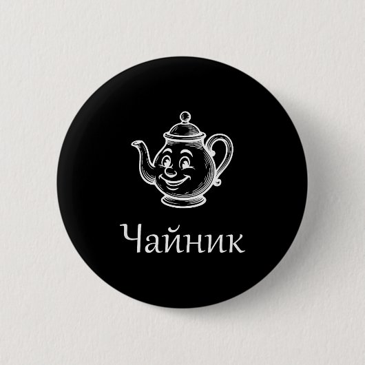 Funny Chaynik - Nu Ty I Chaynik - Russian Expressi Button (Vorderseite)