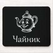 Funny Chaynik - Nu Ty I Chaynik - Russian Expressi Mousepad (Vorne)