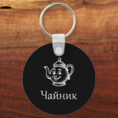 Funny Chaynik - Nu Ty I Chaynik - Russian Expressi Schlüsselanhänger (Vorderseite)