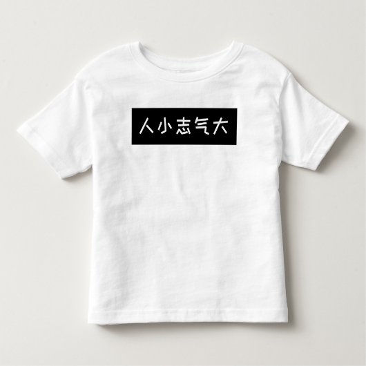Funny Chinese Slogan Kids T - Shirt, Big Ambition Kleinkind T-shirt (Vorderseite)