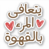 Funny Coffee Quotes, lustige arabische Zitate Aufkleber (Vorderseite)