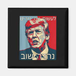 Funny Hebrew macht Purim wieder groß Trump Purim Magnet
