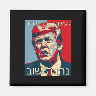 Funny Hebrew Make Purim Great Again Trump Purim Co Magnet