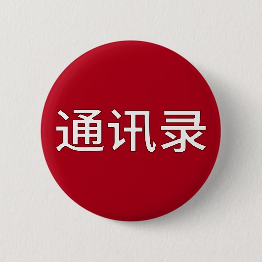 Funny LGBTQ+ Chinesisch - Adressbuch oder? Button (Vorderseite)