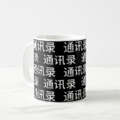 Funny LGBTQ+ Chinesisch - Adressbuch oder? Kaffeetasse (Vorderseite Links)