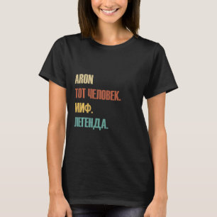 Funny Russian First Name Design - Aron T-Shirt