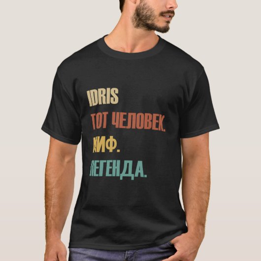 Funny Russian First Name Design - Idris T-Shirt (Vorderseite)