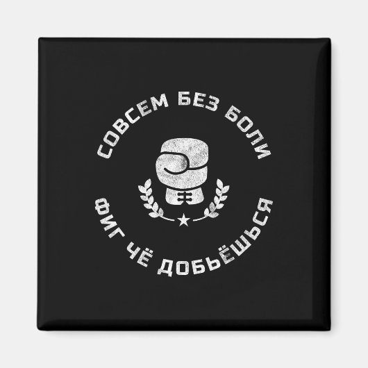 Funny Russian Language Boxing Slang Geschenk für e Magnet (Vorne)