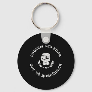 Funny Russian Language Boxing Slang Geschenk für e Schlüsselanhänger