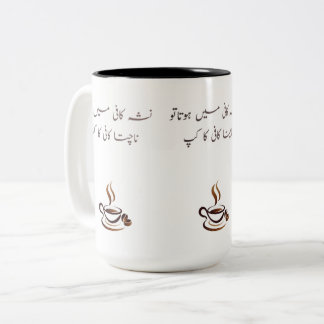 Funny Urdu Coffee Mug | Two-Tone 15oz Poetic Quote Zweifarbige Tasse
