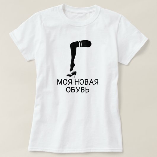Fuß und Schuhe mit Text мояноваяобувь, weiß T-Shirt (Design vorne)
