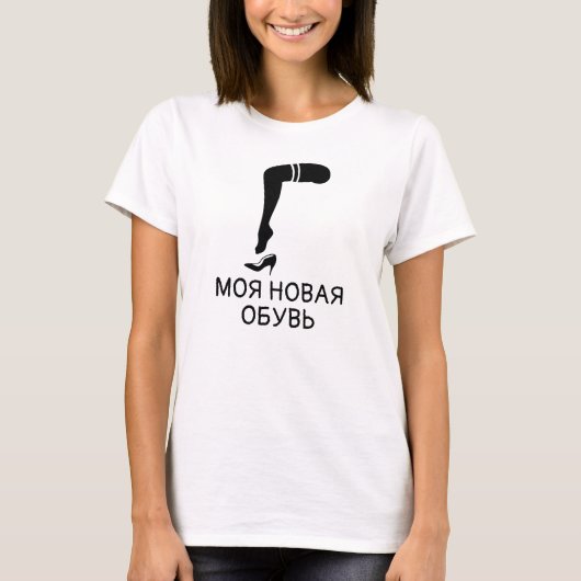 Fuß und Schuhe mit Text мояноваяобувь, weiß T-Shirt (Vorderseite)