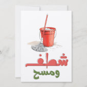 Fußbodenmop und Eimer Spaß ش ط ف و م ح س و تك Einladung (Vorderseite)