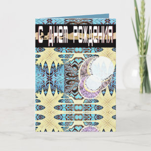 Futuristische russische und englische Geburtstagsk Karte