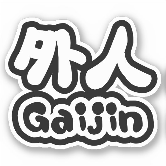 Gaijin 外 人 | Kanji Nihongo Japanisch Aufkleber (Vorderseite)
