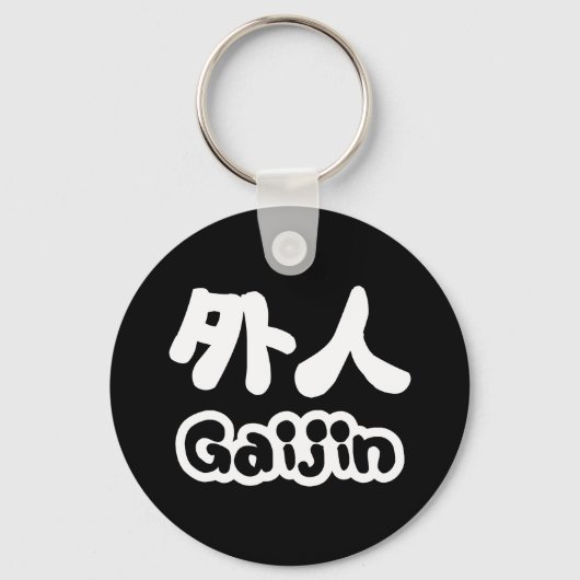 Gaijin 外 人 | Kanji Nihongo Japanisch Schlüsselanhänger (Vorderseite)