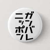 Ganbare Japan Knopf Button (Vorderseite)