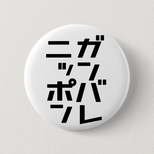 Ganbare Japan Knopf Button (Vorderseite)