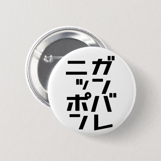 Ganbare Japan Knopf Button (Vorne & Hinten)