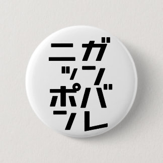 Ganbare Japan Knopf Button