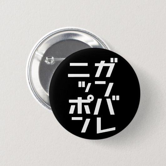 Ganbare Japan Knopf Button (Vorne & Hinten)
