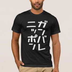 Ganbare Japan T - Shirt