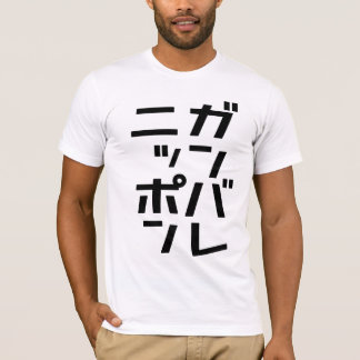 Ganbare Japan T - Shirt