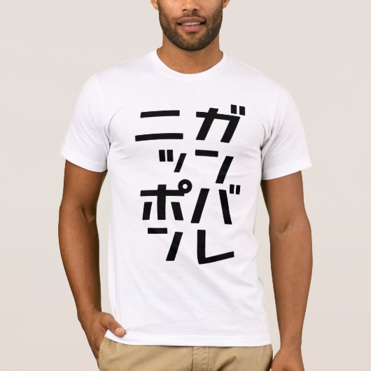 Ganbare Japan T - Shirt (Vorderseite)