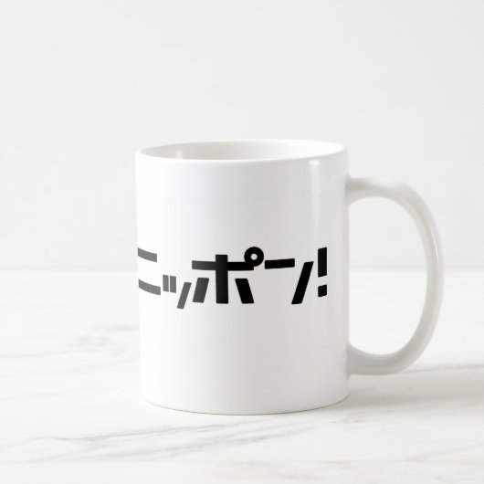 Ganbare Japan Tasse (Rechts)