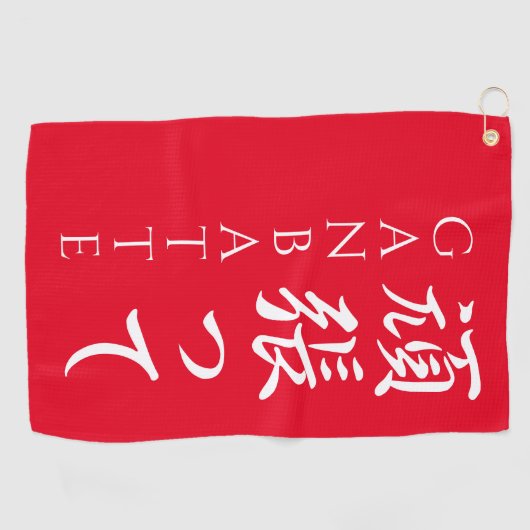 Ganbatte 頑 張 っ てMachen Sie Ihre besten japanischen Golfhandtuch (Horizontal)