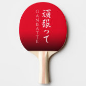 Ganbatte 頑 張 っ てMachen Sie Ihre besten japanischen Tischtennis Schläger (Rückseite)