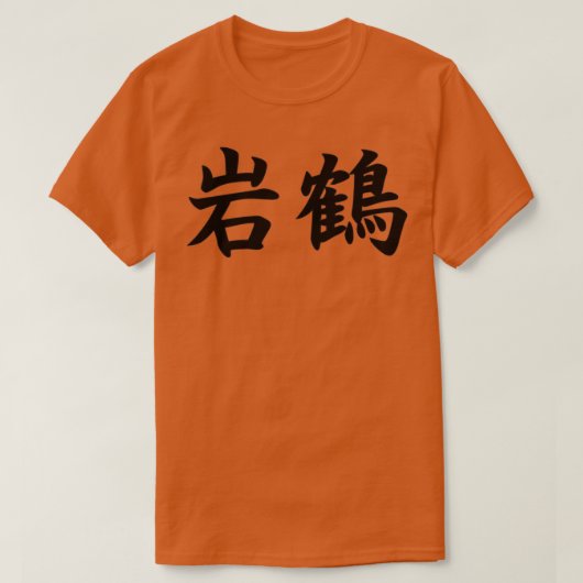 Gankaku Shotokan Karate Kata in Japanisch T-Shirt (Design vorne)