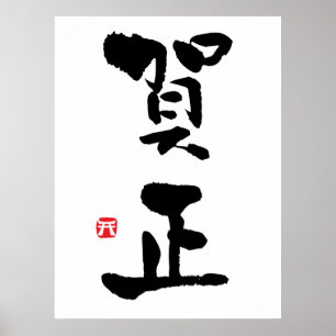 Gashō Japanisches Kanji Neues Jahr Poster