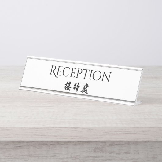 Gastfreundschafts-zweisprachiger englischer schreibtischnamensplakette (Vorderseite )