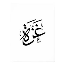 Gaza Palästina in der Freiheit der arabischen Kall