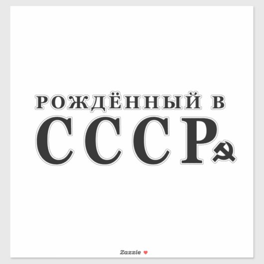 Geboren in der UdSSR Aufkleber (Blatt)