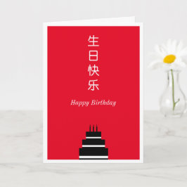 Geburtstagskuchen Chinesisch Englisch Bilingual Karte